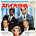 La pochette japonaise (Lalo Schifrin - Mission impossible)