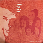 Danny Litani, Riki Gal, Aviva Schwartz, Israel Gurion - 'lw'yz