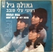 Pochette de Geula Gill - Yerushalaïm