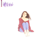 Vignette de Tracy Huang - Rang Ai Zi You